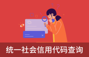 統(tǒng)一社會(huì)信用代碼查詢